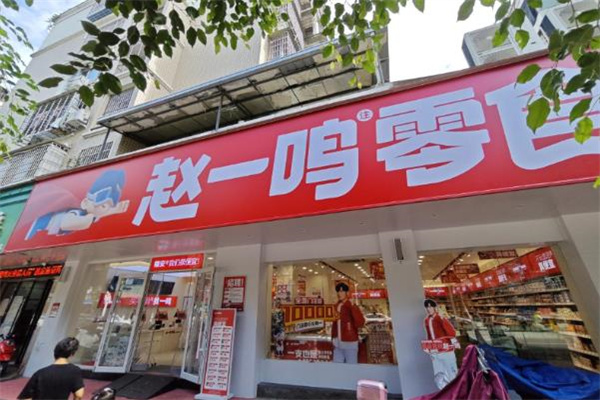 赵一鸣量贩零食连锁加盟