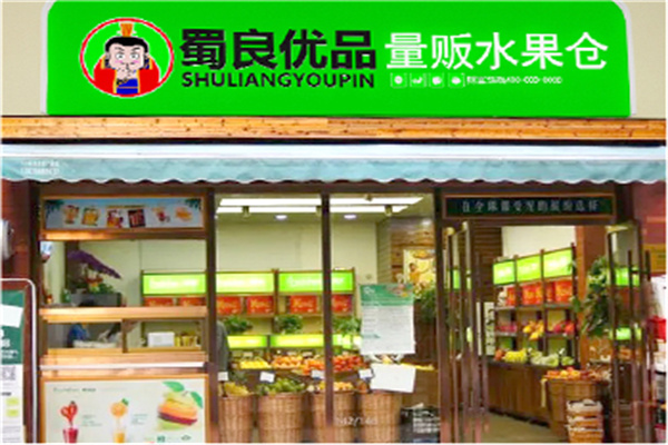 蜀良优品便利店加盟