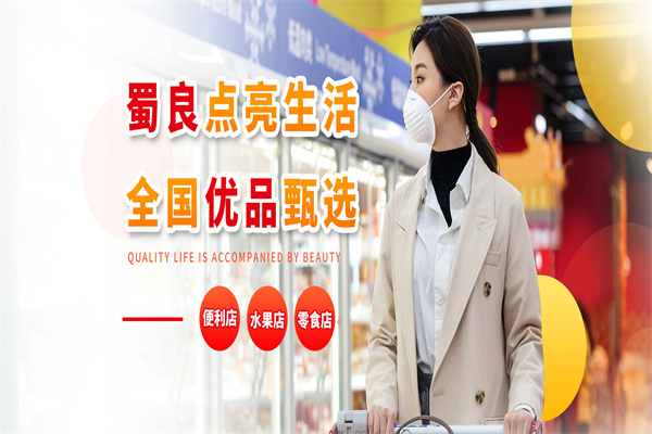 蜀良优品便利店加盟