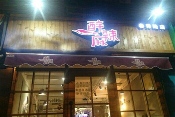 醉麻辣火锅加盟