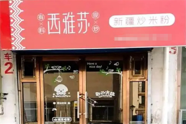 西雅苏新疆炒米粉加盟