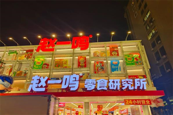 赵一鸣量贩零食连锁加盟