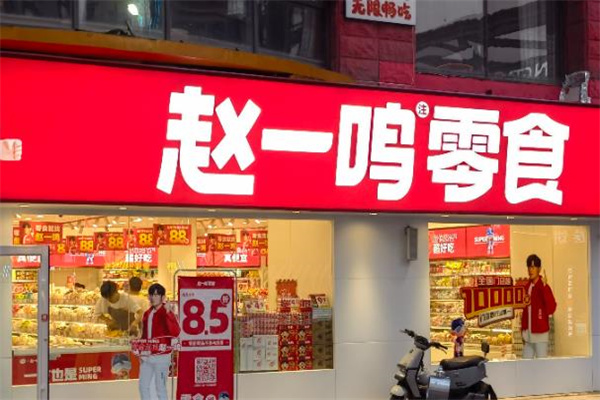 赵一鸣量贩零食连锁加盟