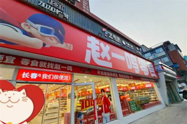 赵一鸣量贩零食连锁加盟