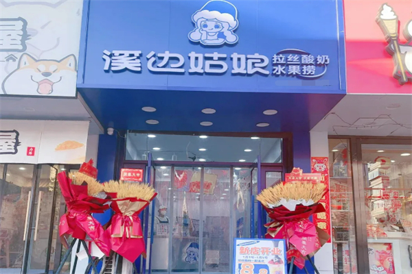 溪边姑娘拉丝水果捞