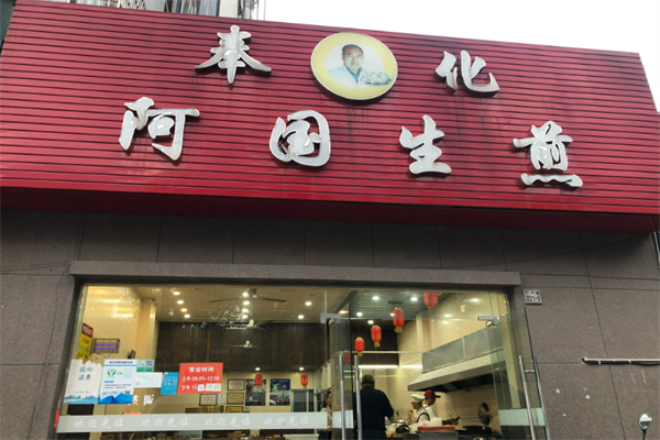 奉化阿国生煎加盟