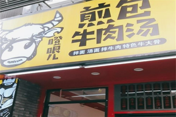瞪眼儿煎包加盟