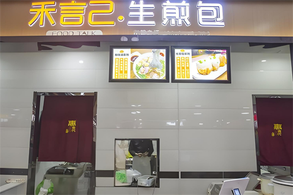 和言己生煎包