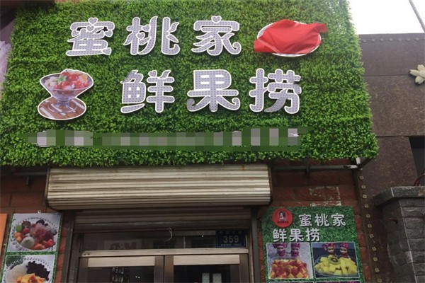 蜜桃家鲜果捞