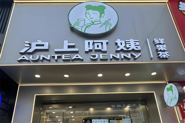 沪上阿姨鲜果茶加盟