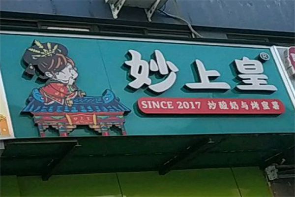 妙上皇炒酸奶烤蜜薯