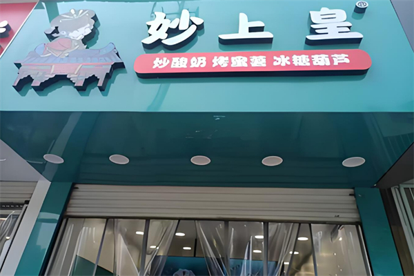 妙上皇炒酸奶烤蜜薯