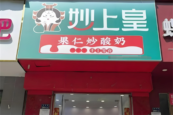 妙上皇炒酸奶烤蜜薯