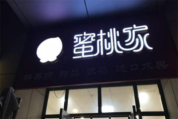 蜜桃家鲜果捞