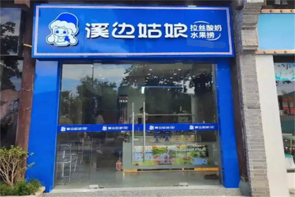 溪边姑娘拉丝水果捞