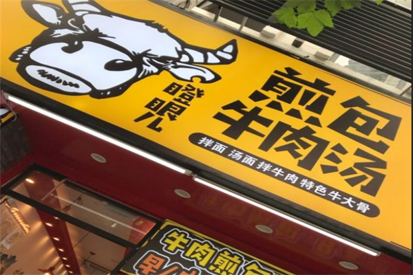 瞪眼儿煎包加盟