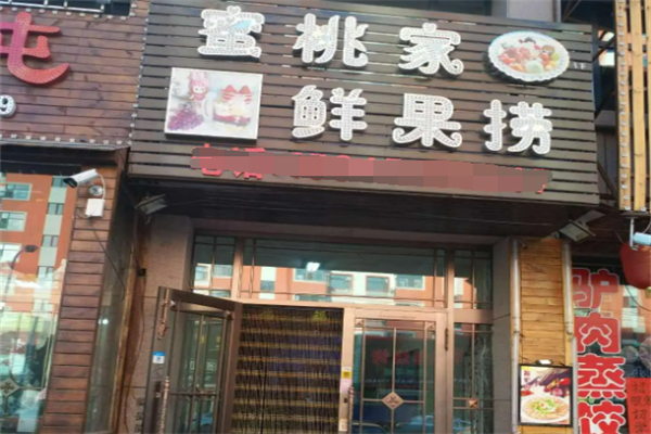 蜜桃家鲜果捞