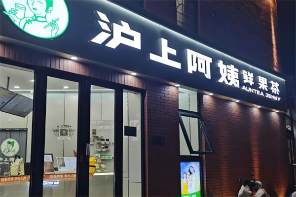 沪上阿姨鲜果茶加盟