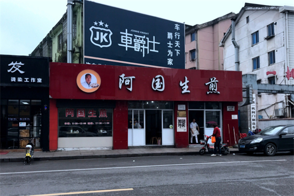 奉化阿国生煎加盟