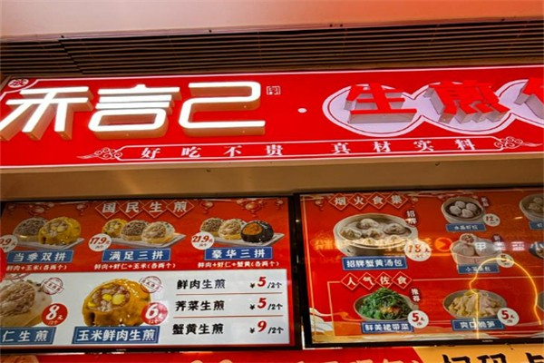 和言己生煎包