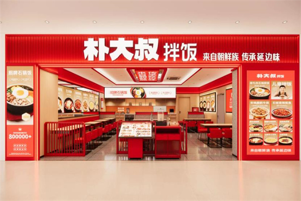 朴大叔拌饭加盟