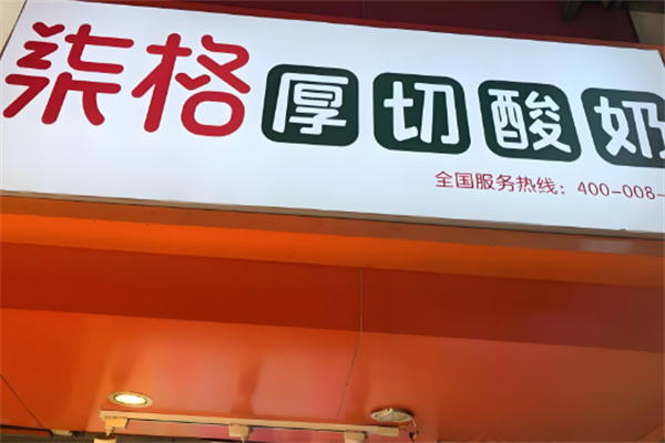 柒格炒酸奶