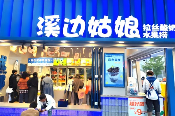溪边姑娘拉丝水果捞