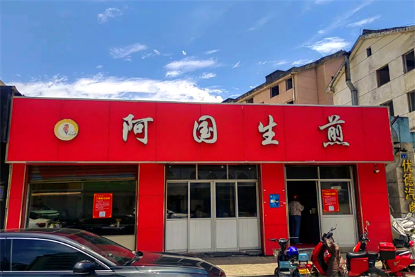 奉化阿国生煎加盟