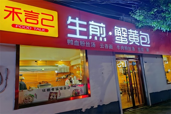 和言己生煎包