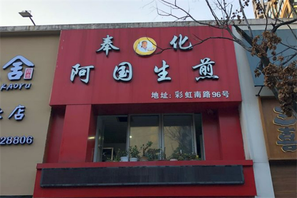 奉化阿国生煎加盟