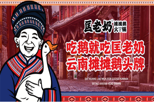 匡老奶摊摊鹅加盟