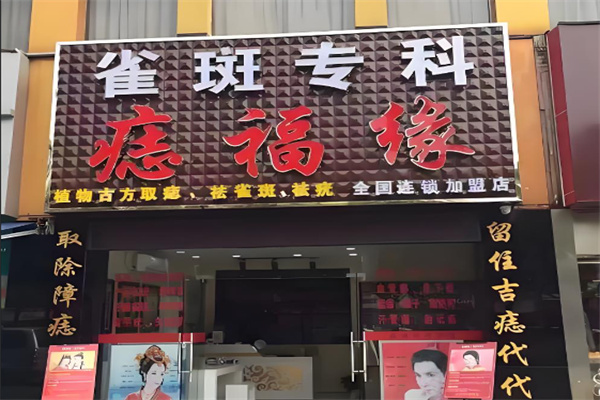 痣福缘雀斑中心加盟