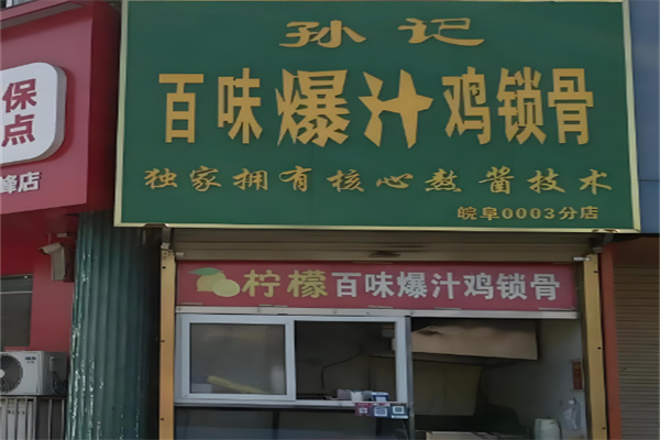 孙记爆汁鸡锁骨加盟