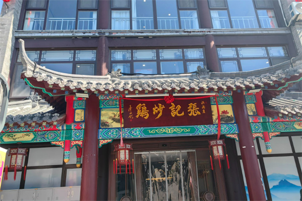 张记炒鸡店