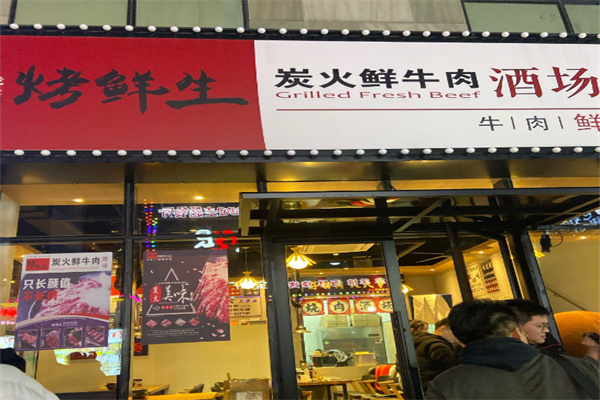 烤鲜生炭火鲜牛肉酒场加盟