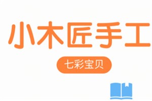 小木匠儿童手工加盟