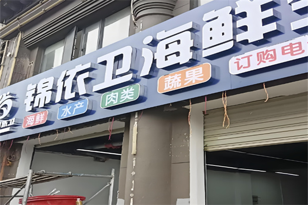 锦依卫天天海鲜批发加盟