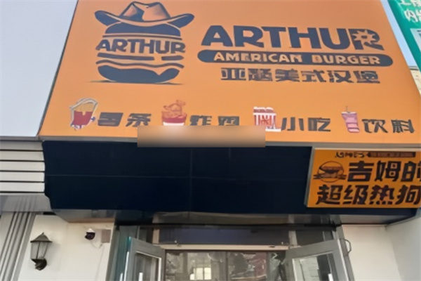 亚瑟美式牛肉汉堡加盟