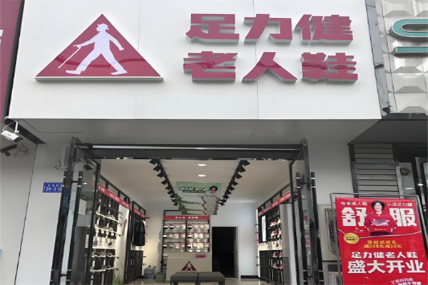 足力健品牌鞋加盟