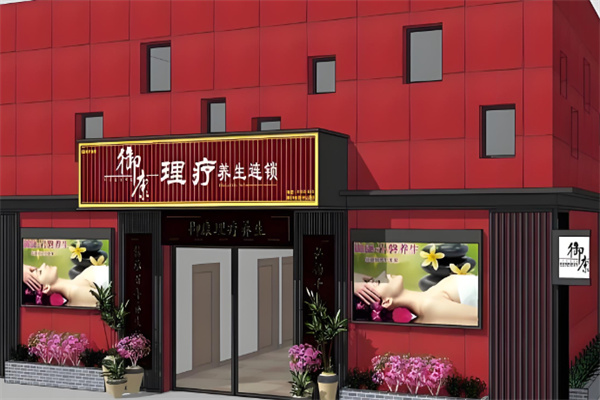 御康养生馆加盟