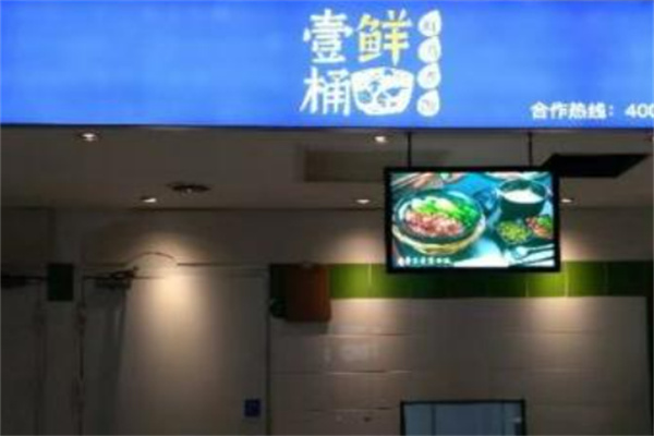 壹桶鲜烫饭