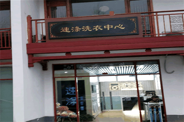 速涤洗衣中心加盟