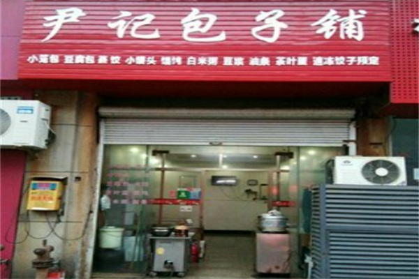 尹记包子铺