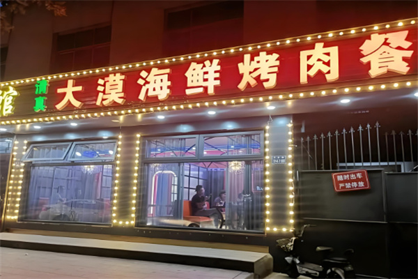 兰州大漠烤肉加盟