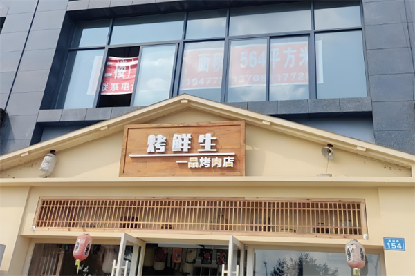 烤鲜生炭火鲜牛肉酒场加盟