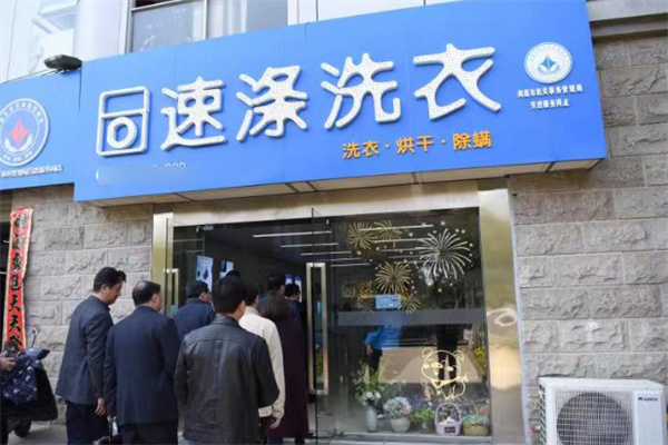 速涤洗衣中心加盟