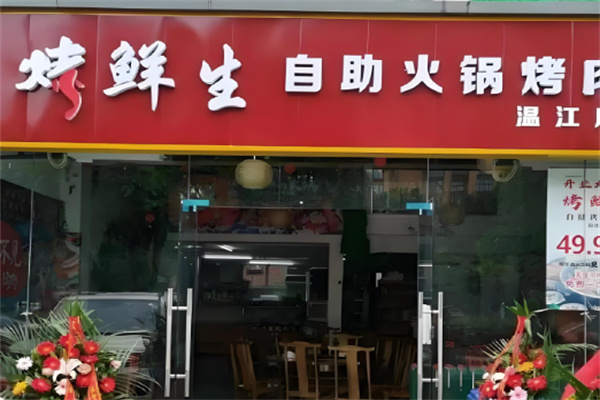烤鲜生炭火鲜牛肉酒场加盟