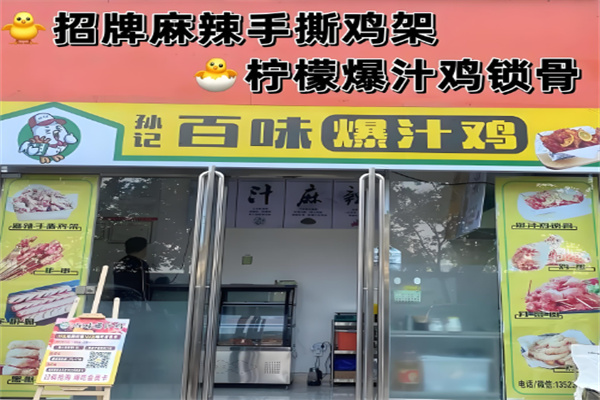孙记爆汁鸡锁骨加盟
