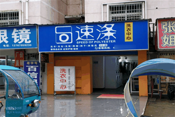 速涤洗衣中心加盟