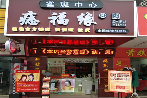 痣福缘雀斑中心加盟